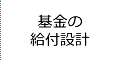 基金の給付設計