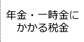 年金・一時金にかかる税金